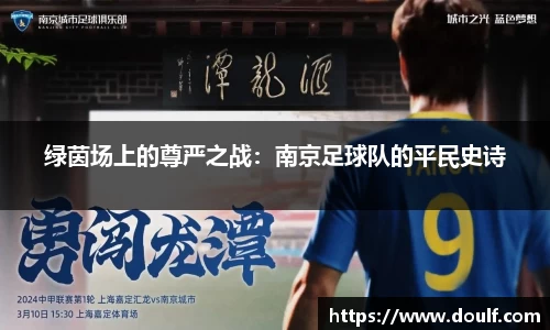 绿茵场上的尊严之战：南京足球队的平民史诗