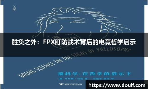 胜负之外：FPX盯防战术背后的电竞哲学启示