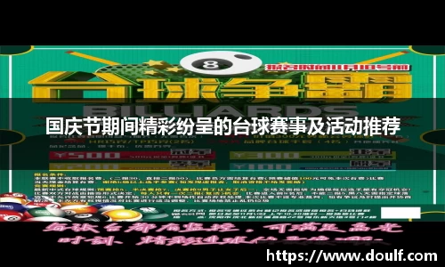 国庆节期间精彩纷呈的台球赛事及活动推荐