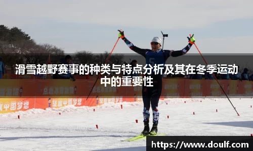 滑雪越野赛事的种类与特点分析及其在冬季运动中的重要性