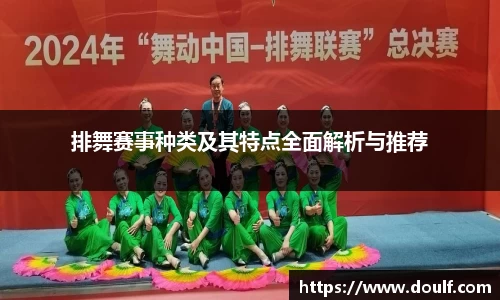 排舞赛事种类及其特点全面解析与推荐
