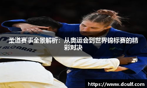 柔道赛事全景解析：从奥运会到世界锦标赛的精彩对决