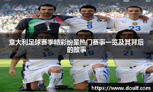 意大利足球赛季精彩纷呈热门赛事一览及其背后的故事