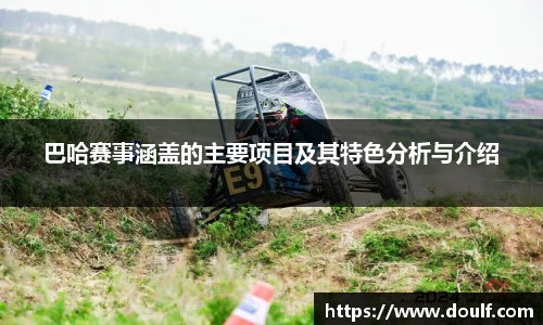 巴哈赛事涵盖的主要项目及其特色分析与介绍
