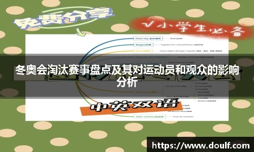 冬奥会淘汰赛事盘点及其对运动员和观众的影响分析