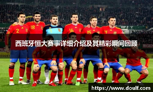 西班牙恒大赛事详细介绍及其精彩瞬间回顾