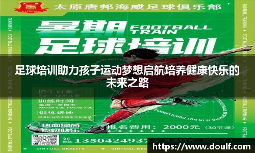 足球培训助力孩子运动梦想启航培养健康快乐的未来之路