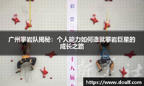 广州攀岩队揭秘：个人能力如何造就攀岩巨星的成长之路