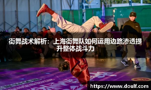 街舞战术解析：上海街舞队如何运用边路渗透提升整体战斗力