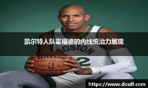 凯尔特人队霍福德的内线统治力展现