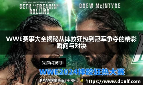 WWE赛事大全揭秘从摔跤狂热到冠军争夺的精彩瞬间与对决