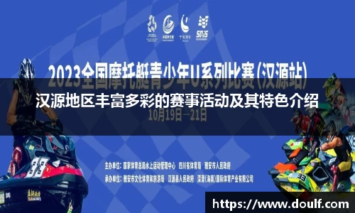 汉源地区丰富多彩的赛事活动及其特色介绍