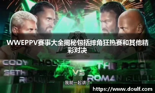 WWEPPV赛事大全揭秘包括摔角狂热赛和其他精彩对决