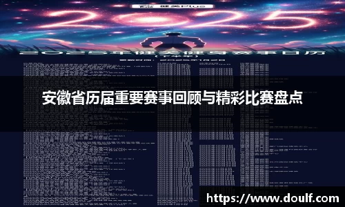 安徽省历届重要赛事回顾与精彩比赛盘点