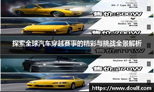 探索全球汽车穿越赛事的精彩与挑战全景解析