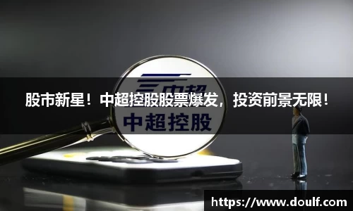 股市新星！中超控股股票爆发，投资前景无限！