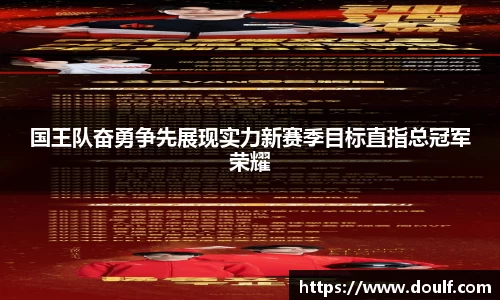 国王队奋勇争先展现实力新赛季目标直指总冠军荣耀