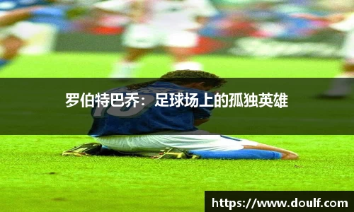 罗伯特巴乔：足球场上的孤独英雄