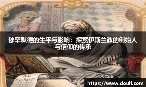 穆罕默德的生平与影响：探索伊斯兰教的创始人与信仰的传承