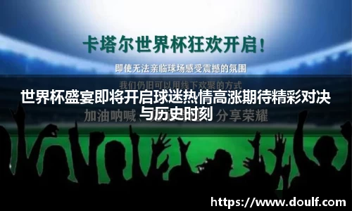 世界杯盛宴即将开启球迷热情高涨期待精彩对决与历史时刻