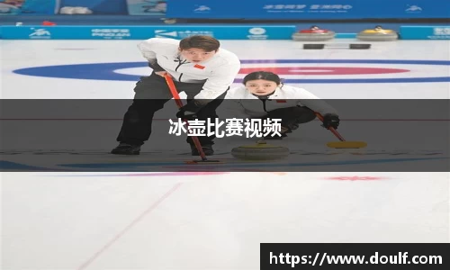 冰壶比赛视频
