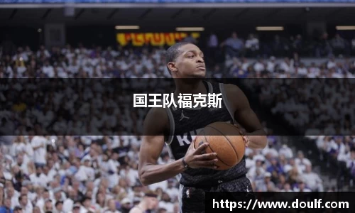 国王队福克斯