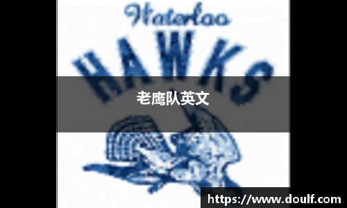 老鹰队英文