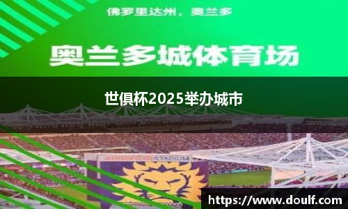 世俱杯2025举办城市