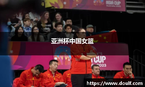 亚洲杯中国女篮