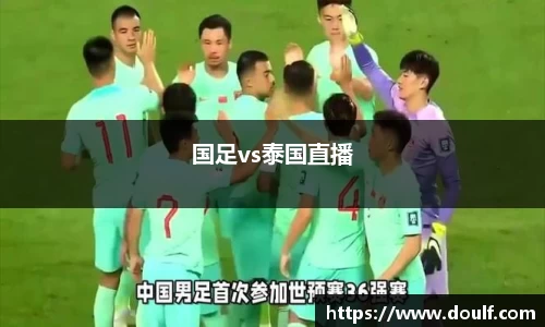 国足vs泰国直播