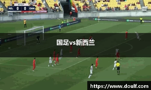 国足vs新西兰