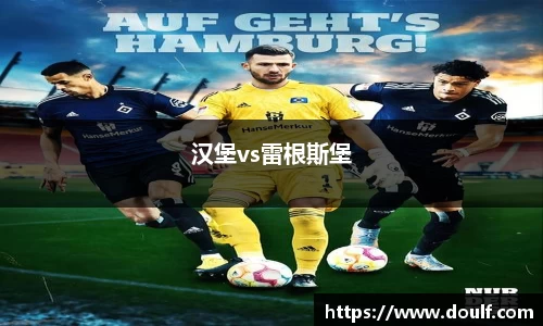 汉堡vs雷根斯堡