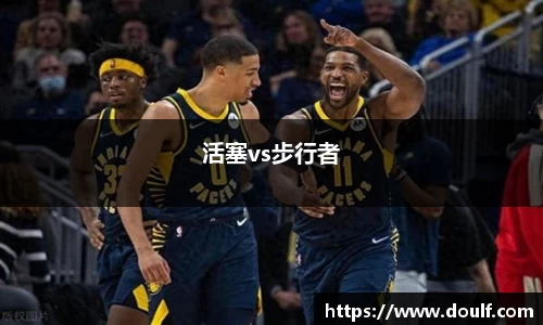 活塞vs步行者