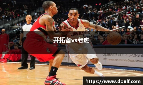 开拓者vs老鹰