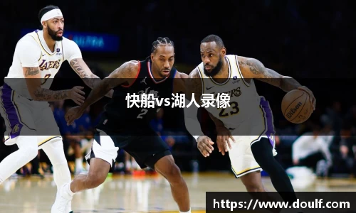 快船vs湖人录像