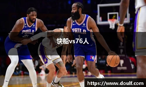 快船vs76人
