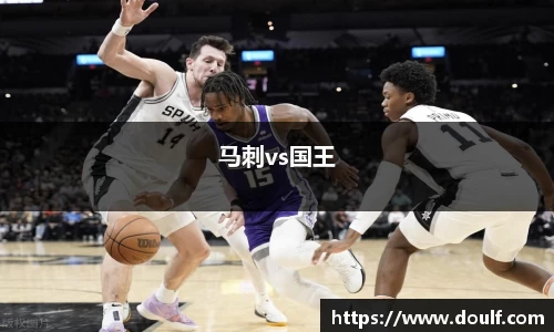 马刺vs国王