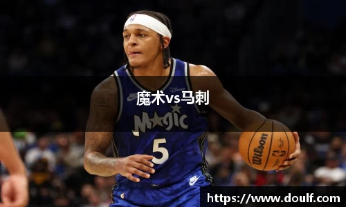 魔术vs马刺