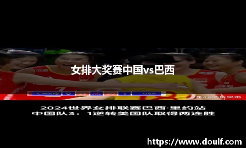 女排大奖赛中国vs巴西