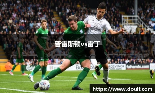 普雷斯顿vs雷丁