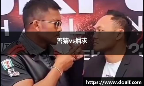 善猜vs播求
