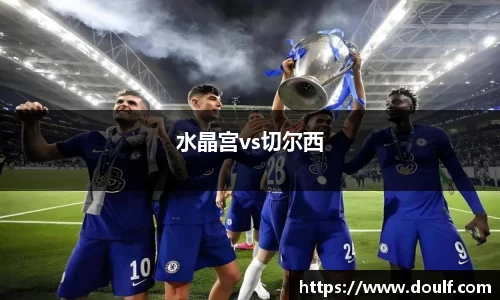 水晶宫vs切尔西