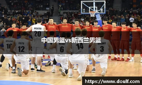 中国男篮vs新西兰男篮