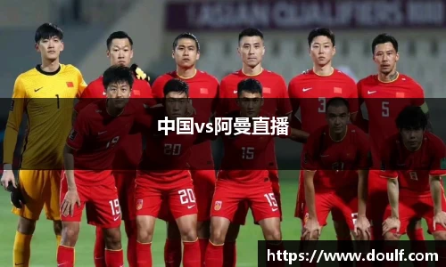 中国vs阿曼直播