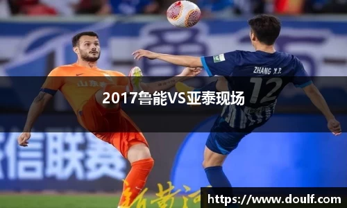 2017鲁能VS亚泰现场