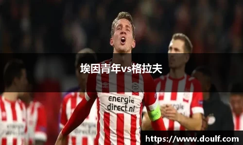 埃因青年vs格拉夫