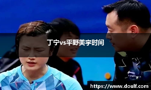 丁宁vs平野美宇时间