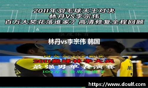 林丹vs李宗伟 韩国