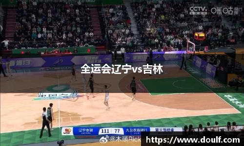 全运会辽宁vs吉林