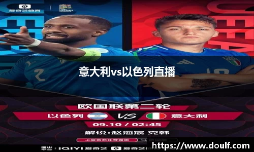 意大利vs以色列直播